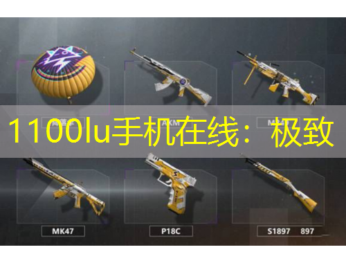 1100lu手機(jī)在線：極致