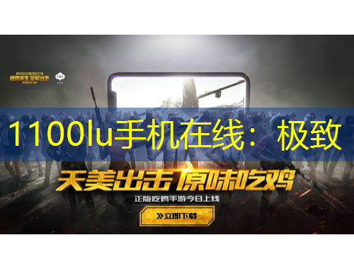 1100lu手機(jī)在線：極致