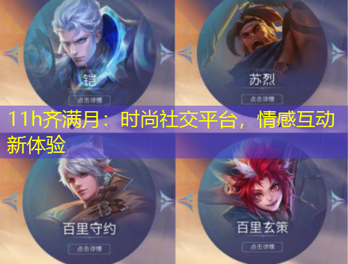 11h齊滿月：時(shí)尚社交平臺，情感互動(dòng)新體驗(yàn)