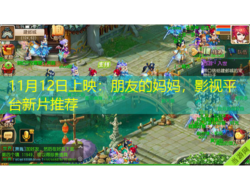 11月12日上映：朋友的媽媽，影視平臺新片推薦