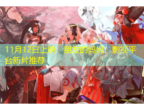11月12日上映：朋友的媽媽，影視平臺新片推薦