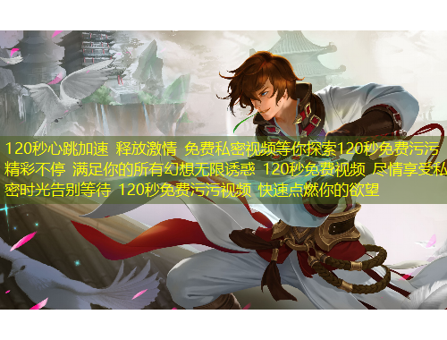 120秒心跳加速 釋放激情 免費(fèi)私密視頻等你探索120秒免費(fèi)污污 精彩不停 滿足你的所有幻想無限誘惑 120秒免費(fèi)視頻 盡情享受私密時光告別等待 120秒免費(fèi)污污視頻 快速點(diǎn)燃你的欲望