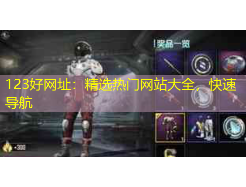 123好網(wǎng)址：精選熱門網(wǎng)站大全，快速導(dǎo)航