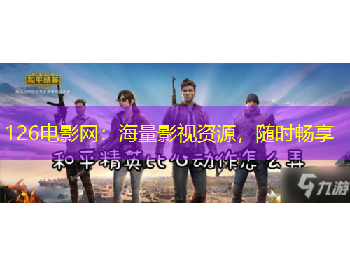 126電影網(wǎng)：海量影視資源，隨時(shí)暢享