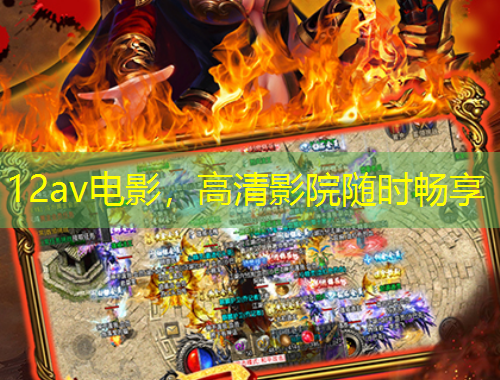 12av電影，高清影院隨時暢享