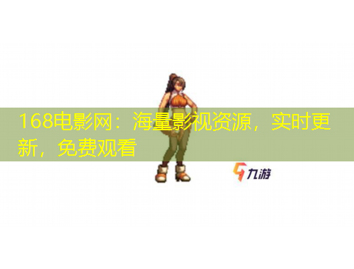 168電影網(wǎng)：海量影視資源，實(shí)時(shí)更新，免費(fèi)觀看