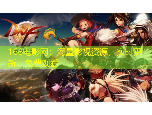 168電影網(wǎng)：海量影視資源，實(shí)時(shí)更新，免費(fèi)觀看