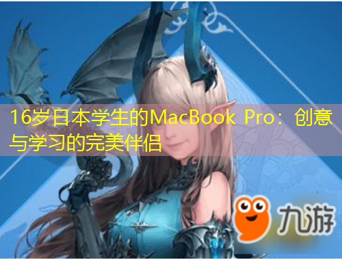 16歲日本學生的MacBook Pro：創(chuàng)意與學習的完美伴侶