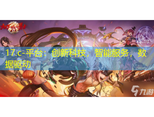 17.c-平臺：創(chuàng)新科技，智能服務(wù)，數(shù)據(jù)驅(qū)動