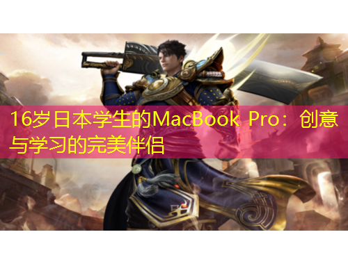 16歲日本學生的MacBook Pro：創(chuàng)意與學習的完美伴侶