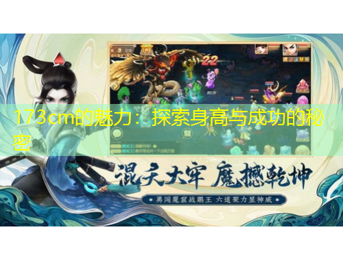 173cm的魅力：探索身高與成功的秘密