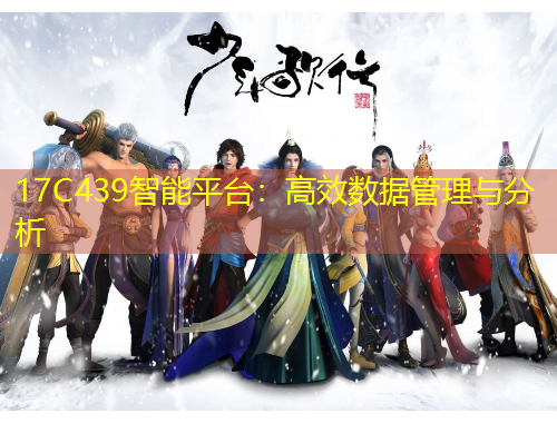 17C439智能平臺：高效數據管理與分析