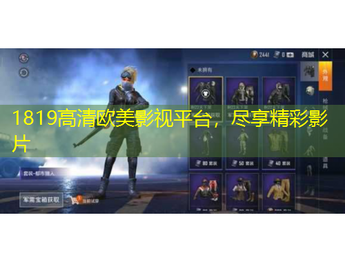 1819高清歐美影視平臺(tái)，盡享精彩影片