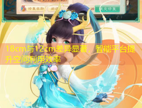 18cm與12cm差異顯著，智能平臺提升空間利用效率