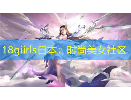 18giirls日本：時尚美女社區(qū)