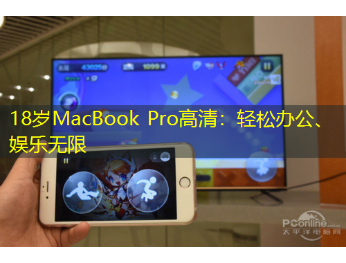 18歲MacBook Pro高清：輕松辦公、娛樂無限