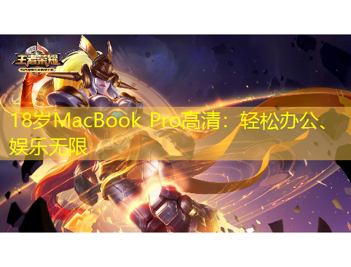 18歲MacBook Pro高清：輕松辦公、娛樂無限