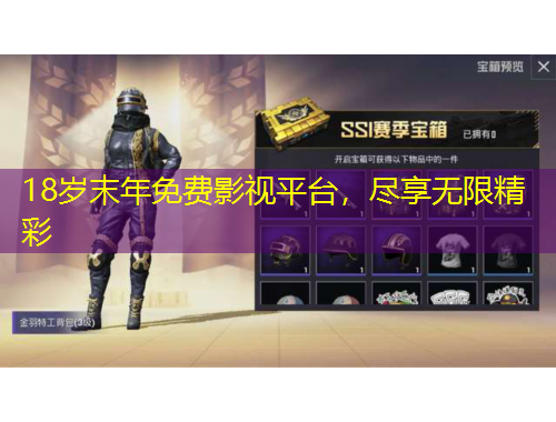 18歲末年免費影視平臺，盡享無限精彩