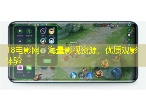 18電影網(wǎng)：海量影視資源，優(yōu)質(zhì)觀影體驗(yàn)
