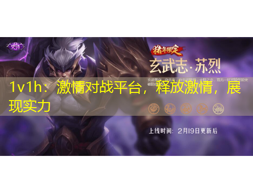 1v1h：激情對(duì)戰(zhàn)平臺(tái)，釋放激情，展現(xiàn)實(shí)力
