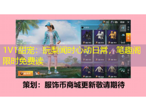 1V1甜寵：阮梨聞時心動日常，筆趣閣限時免費讀