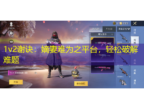 1v2謝訣：嫡妻難為之平臺(tái)，輕松破解難題