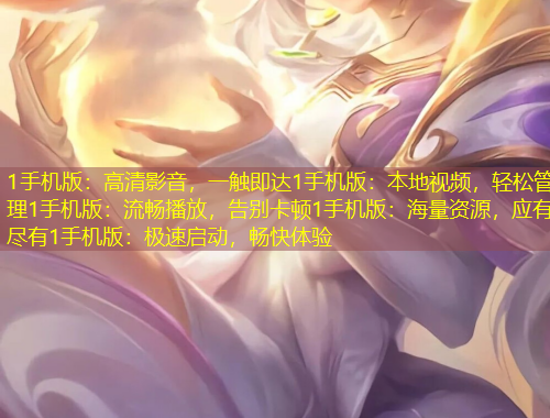 1手機(jī)版：高清影音，一觸即達(dá)1手機(jī)版：本地視頻，輕松管理1手機(jī)版：流暢播放，告別卡頓1手機(jī)版：海量資源，應(yīng)有盡有1手機(jī)版：極速啟動，暢快體驗