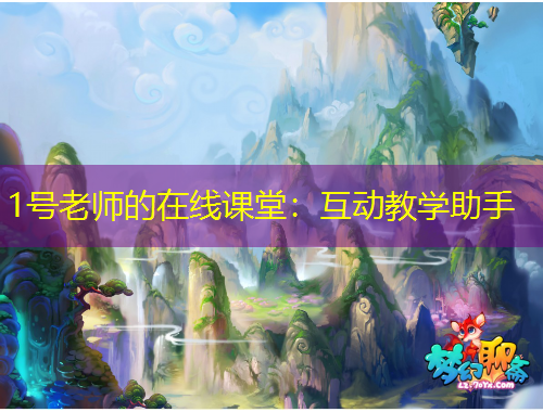 1號(hào)老師的在線課堂：互動(dòng)教學(xué)助手