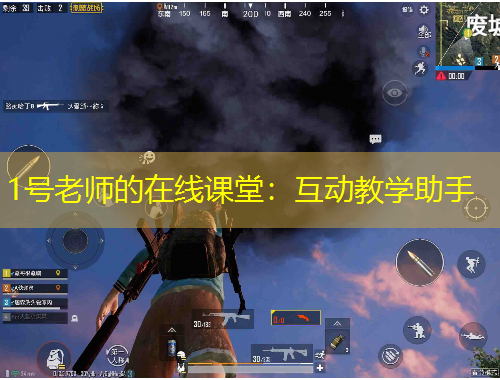 1號(hào)老師的在線課堂：互動(dòng)教學(xué)助手