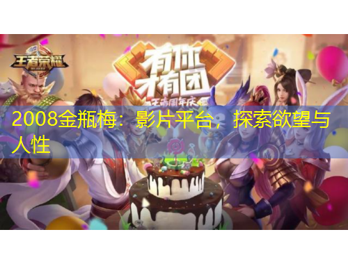 2008金瓶梅：影片平臺，探索欲望與人性