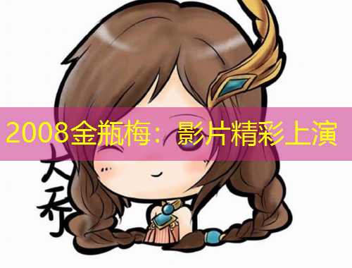 2008金瓶梅：影片精彩上演