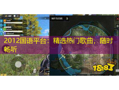 2012國語平臺：精選熱門歌曲，隨時暢聽