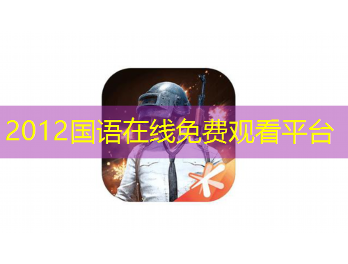 2012國語在線免費觀看平臺