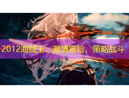 2012海賊王：激情冒險，策略戰(zhàn)斗