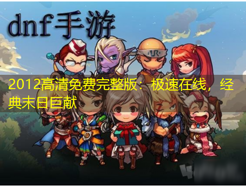 2012高清免費(fèi)完整版：極速在線，經(jīng)典末日巨獻(xiàn)