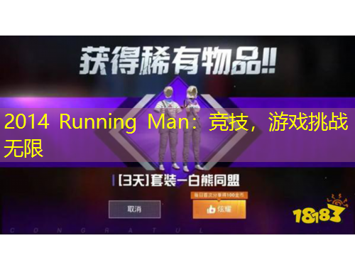 2014 Running Man：競(jìng)技，游戲挑戰(zhàn)無限