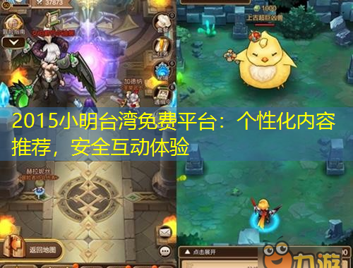 2015小明臺(tái)灣免費(fèi)平臺(tái)：個(gè)性化內(nèi)容推薦，安全互動(dòng)體驗(yàn)