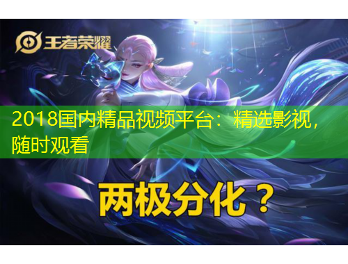 2018國(guó)內(nèi)精品視頻平臺(tái)：精選影視，隨時(shí)觀看