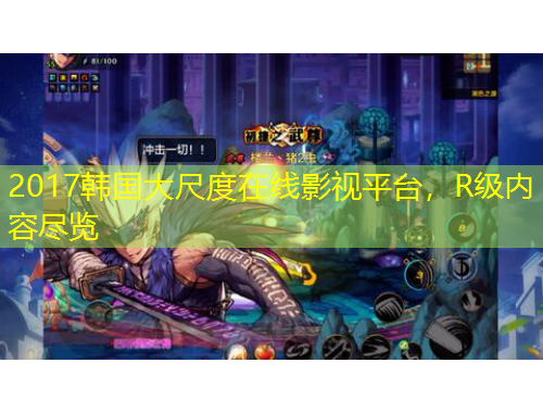 2017韓國大尺度在線影視平臺，R級內(nèi)容盡覽