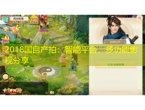 2018國自產(chǎn)拍：智能平臺，多功能影視分享