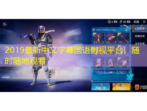 2019最新中文字幕國語影視平臺，隨時隨地觀看