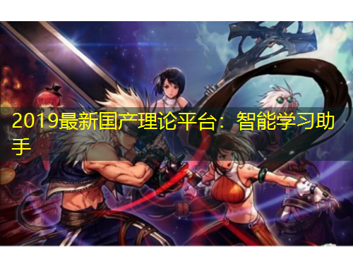 2019最新國產(chǎn)理論平臺：智能學(xué)習助手