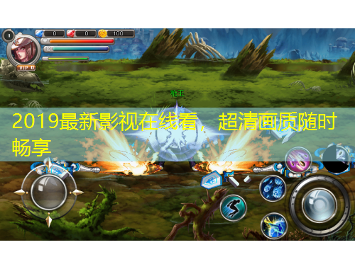 2019最新影視在線看，超清畫質(zhì)隨時暢享