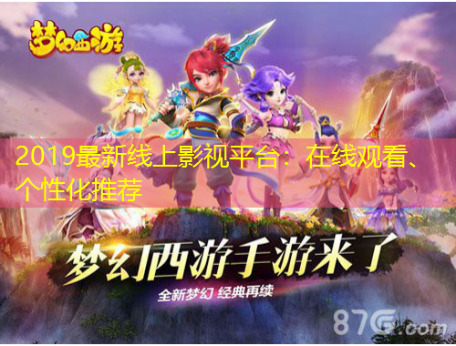 2019最新線上影視平臺(tái)：在線觀看、個(gè)性化推薦
