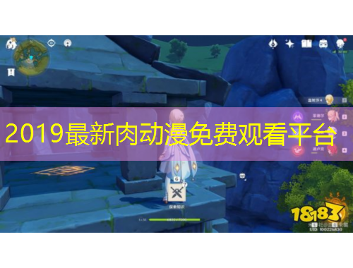 2019最新肉動漫免費觀看平臺