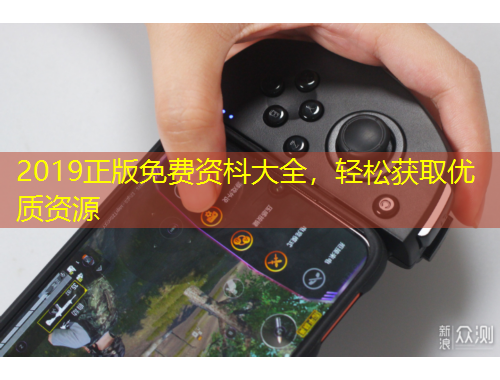 2019正版免費資枓大全，輕松獲取優(yōu)質(zhì)資源