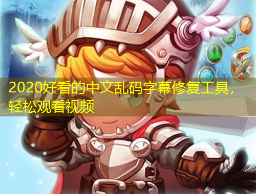 2020好看的中文亂碼字幕修復(fù)工具，輕松觀看視頻