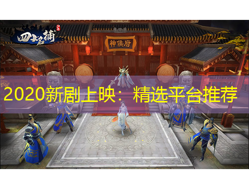 2020新劇上映：精選平臺(tái)推薦