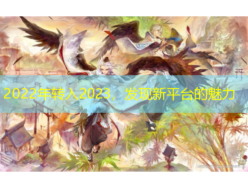 2022年轉(zhuǎn)入2023，發(fā)現(xiàn)新平臺(tái)的魅力
