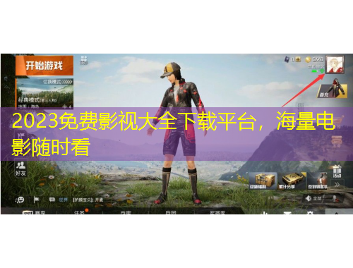 2023免費影視大全下載平臺，海量電影隨時看